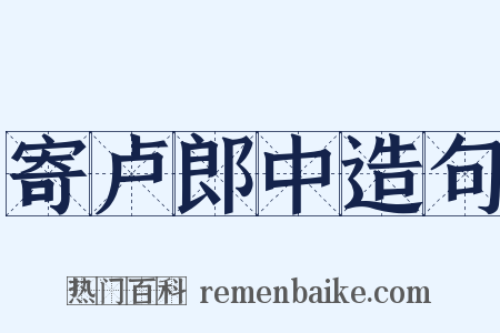 寄卢郎中造句是什么意思的图片